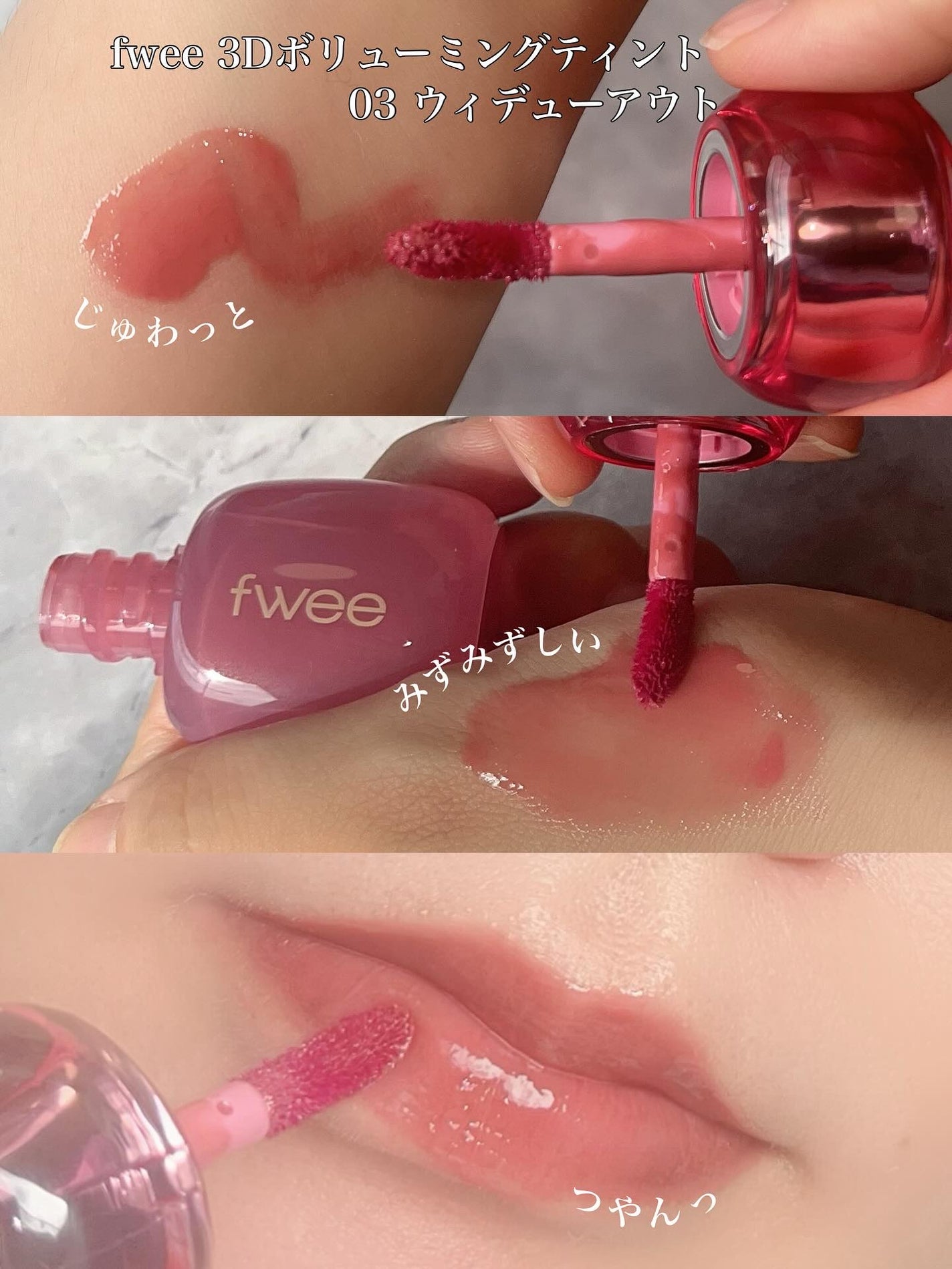 フィー 3Dボリューミングティント/fwee/リップティントを使ったクチコミ(2枚目)