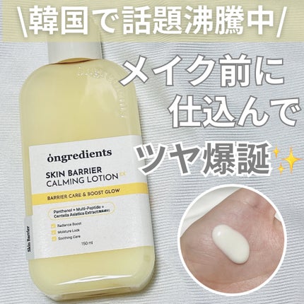 オングリディエンツ スキンバリアカーミングローション EX/Ongredients/乳液を使ったクチコミ(1枚目)