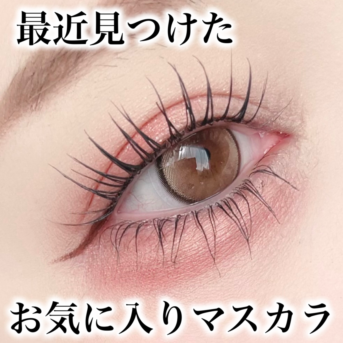 最近ハマって使ってるイチオシのマスカラを紹介します👀✨️


＊CEZANNE
グロウコートマスカラ
01.シアーブラック

調べてみたら今年の7月に発売していたみたい。

売り場でなんとなく目に止まって買ってみたけど

めちゃくちゃよか