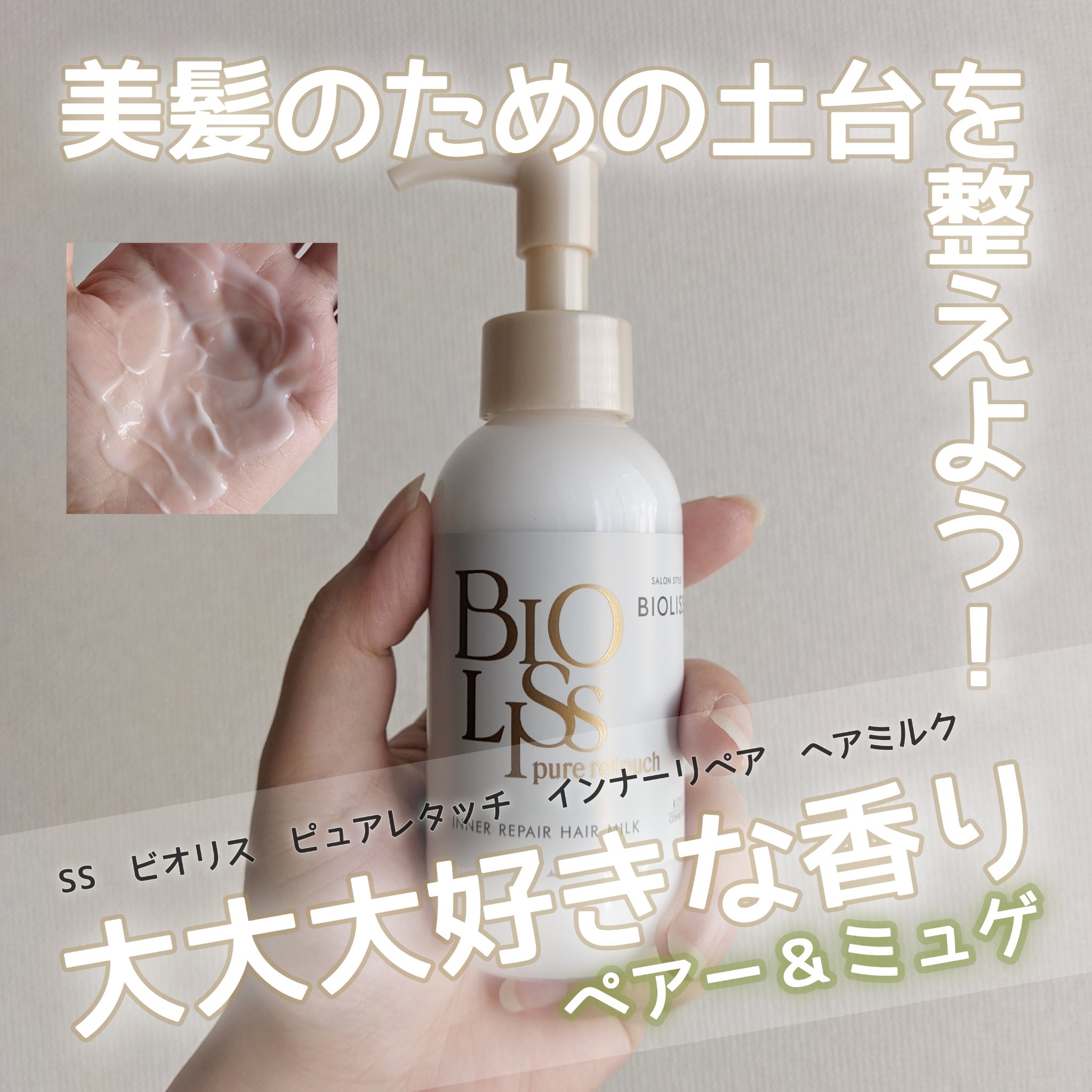 ＳＳ ビオリス ピュアレタッチ インナーリペア ヘアミルク/SSビオリス/ヘアミルクを使ったクチコミ（1枚目）