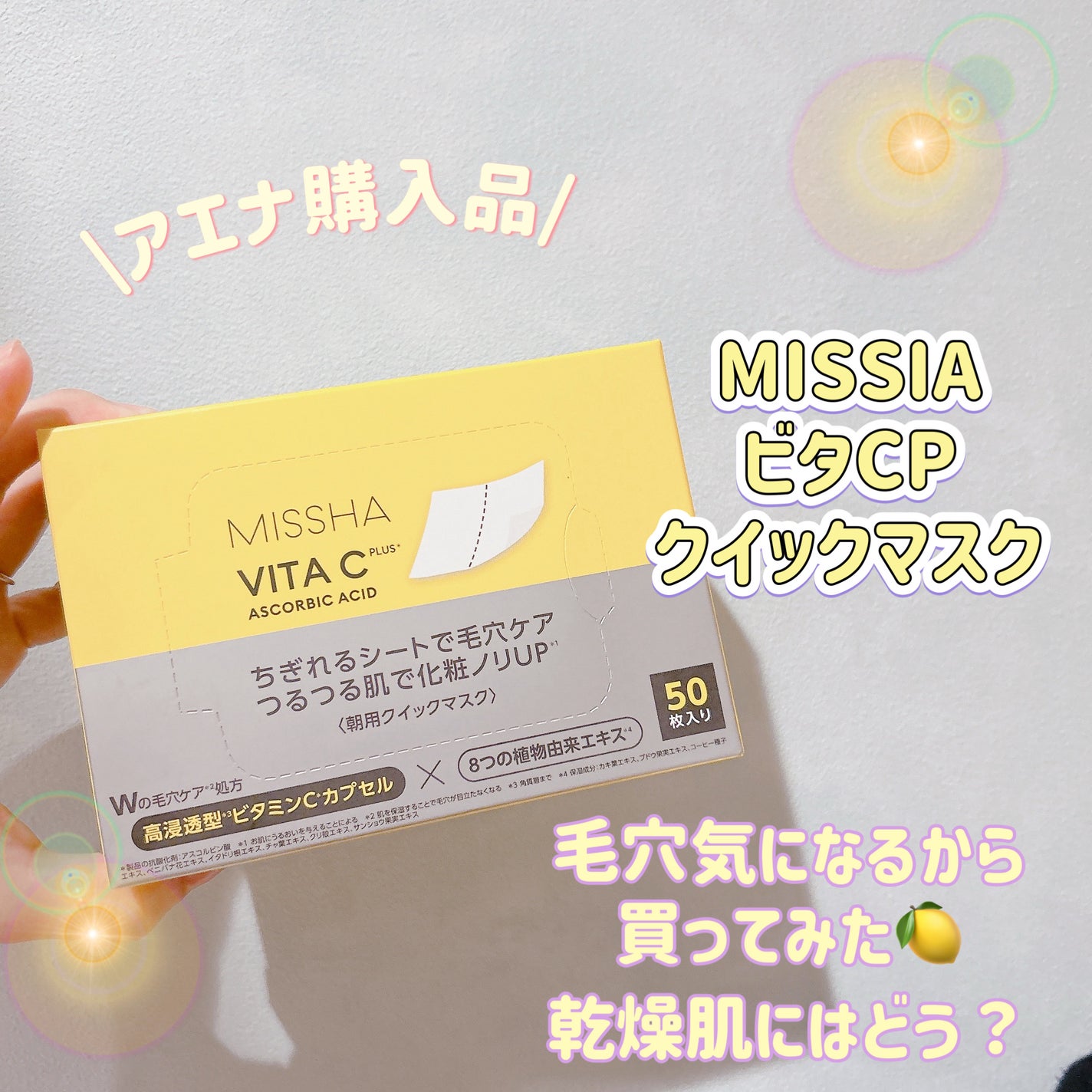 ビタCP クイックマスク/MISSHA/シートマスク・パックを使ったクチコミ(1枚目)
