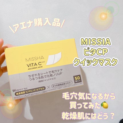 ビタCP クイックマスク/MISSHA/シートマスク・パックを使ったクチコミ(1枚目)