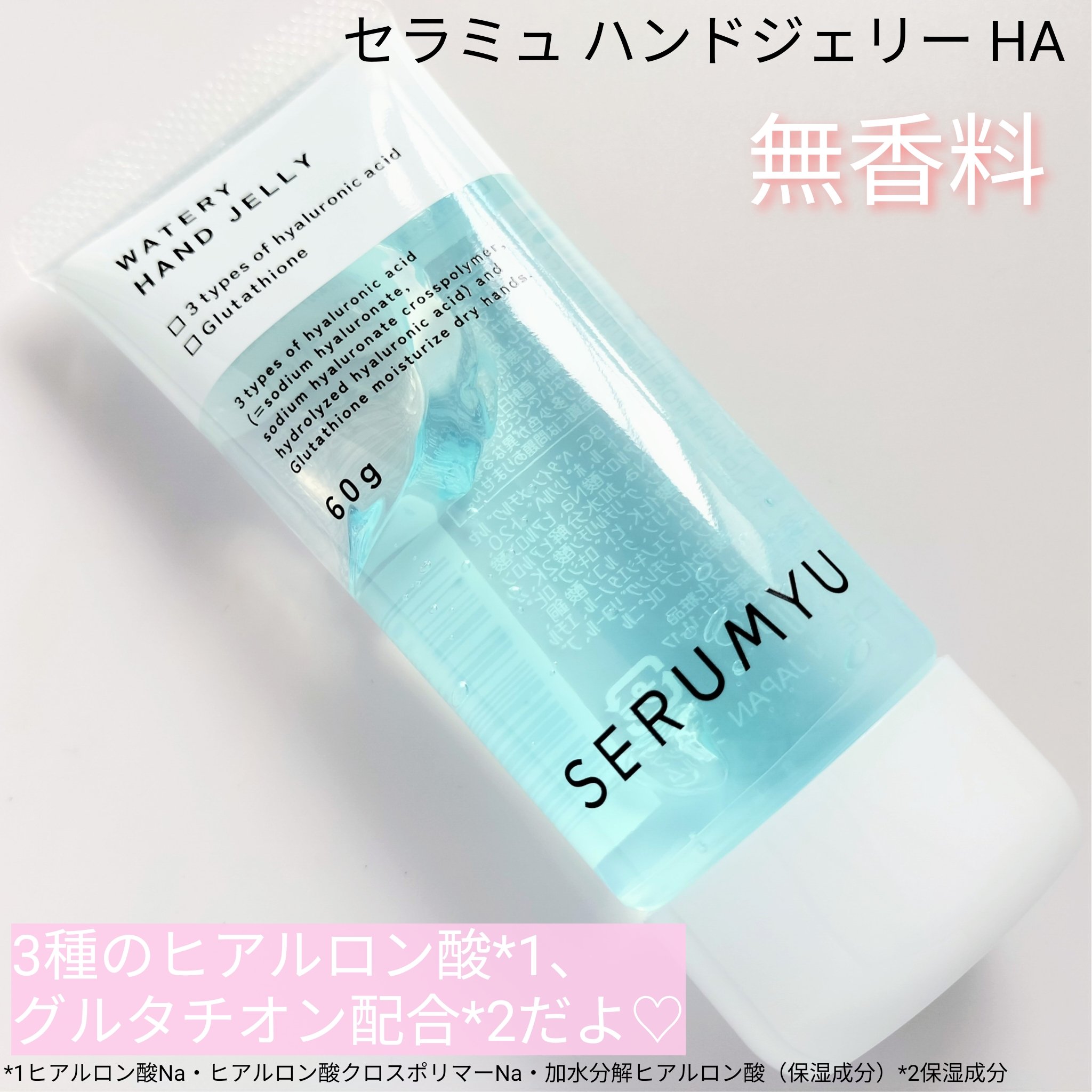 セラミュ ハンドジェリー/ナリスアップ/ハンドクリームを使ったクチコミ（2枚目）