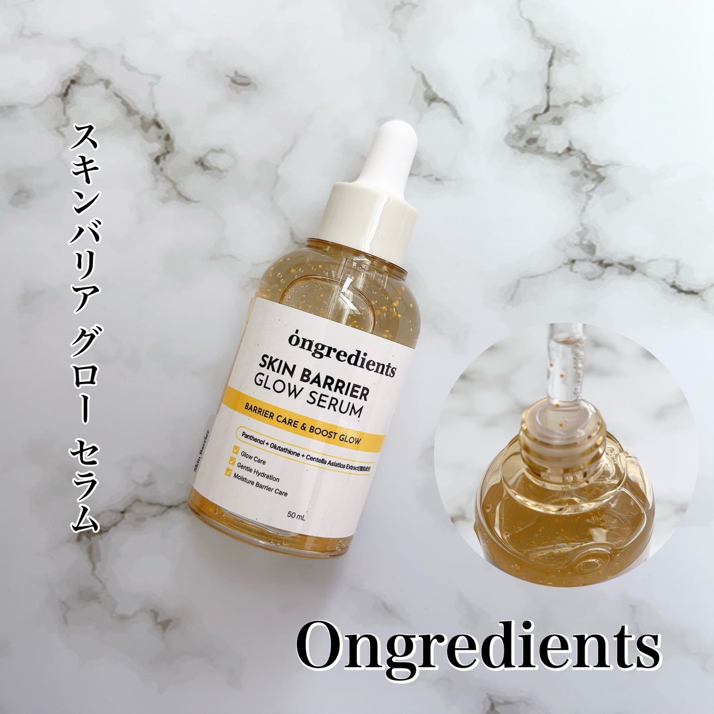 オングリディエンツ スキンバリアグローセラム/Ongredients/美容液を使ったクチコミ(1枚目)