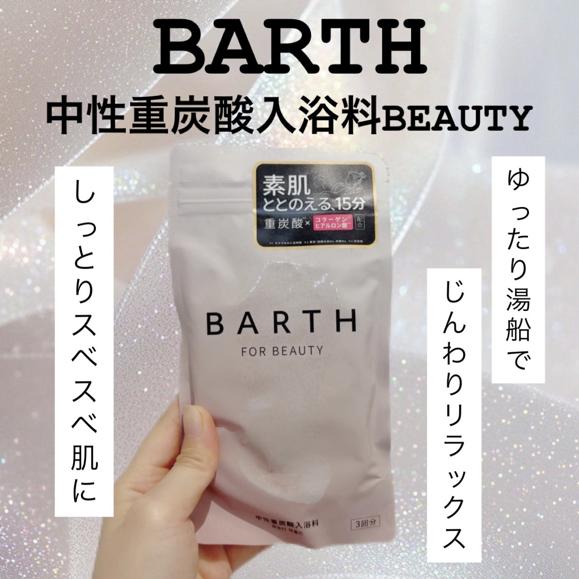 中性重炭酸入浴料BEAUTY/BARTH/炭酸系入浴剤を使ったクチコミ（1枚目）