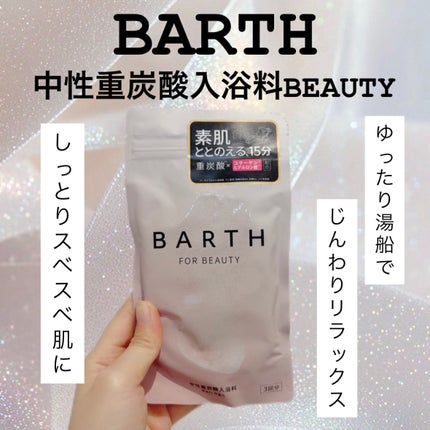 中性重炭酸入浴料BEAUTY/BARTH/炭酸系入浴剤を使ったクチコミ(1枚目)
