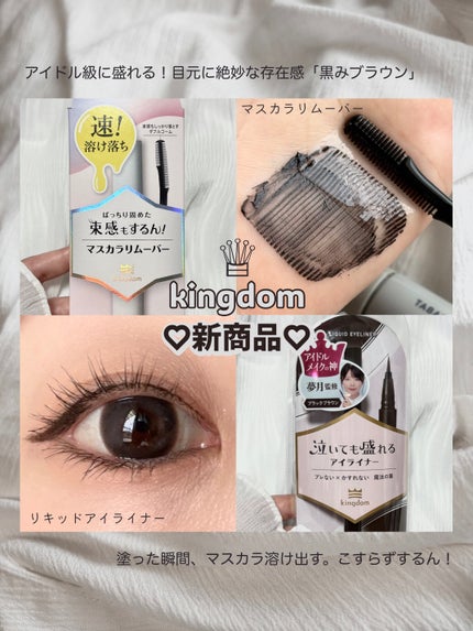 マスカラリムーバー/キングダム/ポイントメイクリムーバーを使ったクチコミ(1枚目)