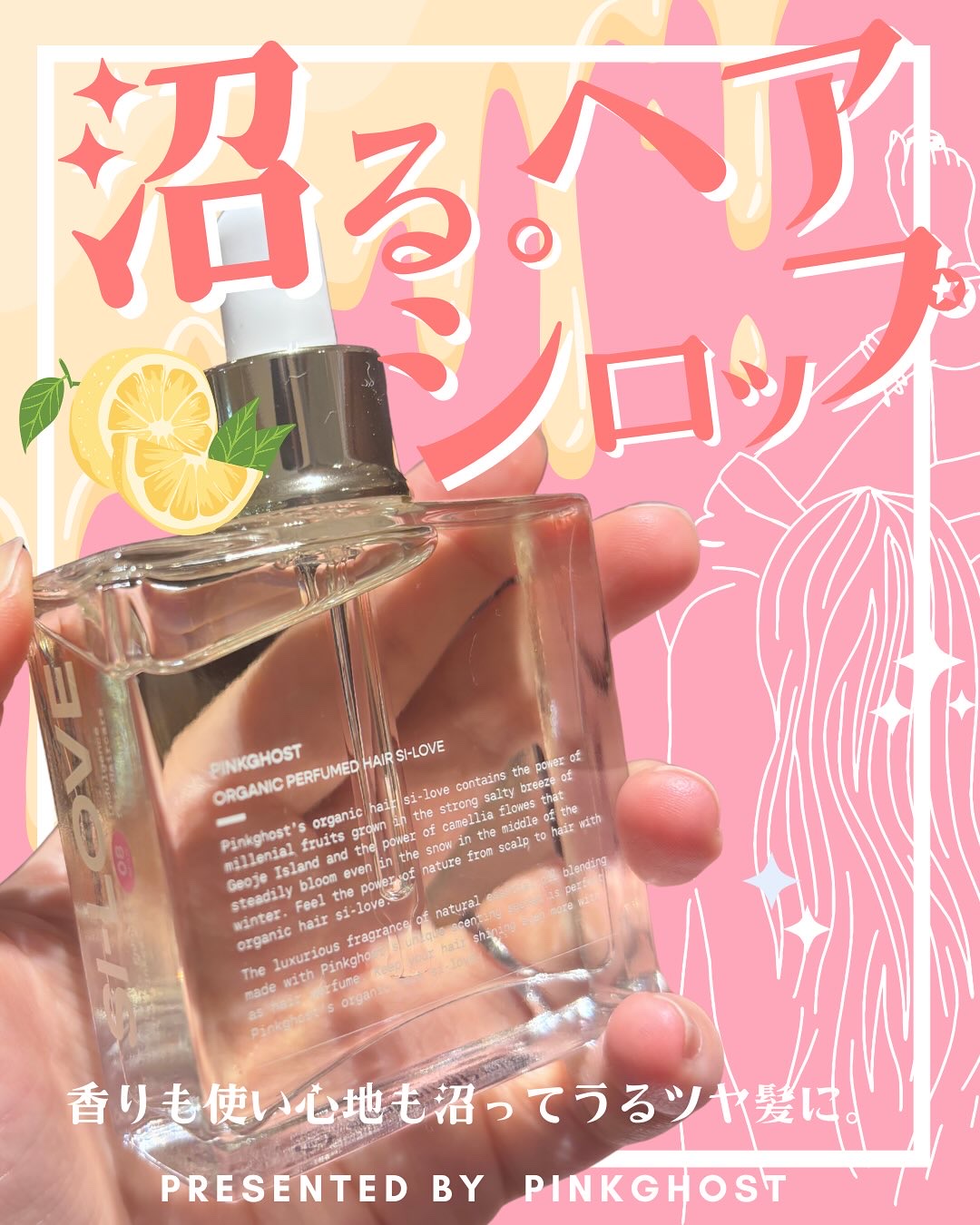 オーガニックヘアシロップ/PINKGHOST/ヘアオイルを使ったクチコミ（1枚目）