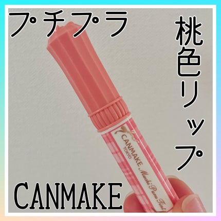むちぷるティント/キャンメイク/リップティントを使ったクチコミ(1枚目)