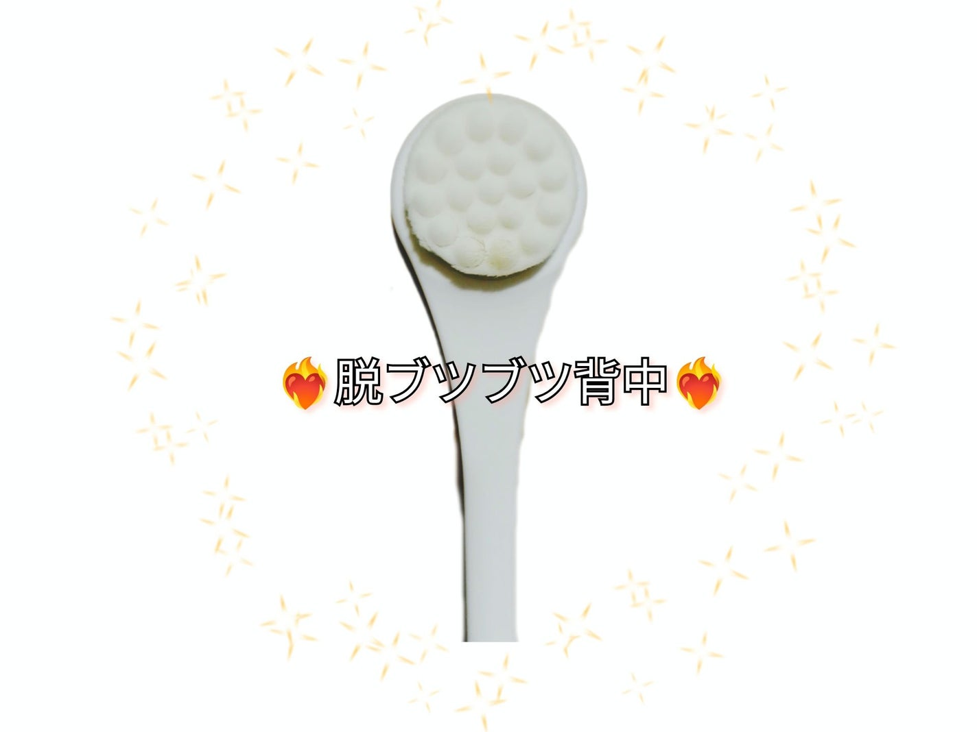 背中ブラシ/Coneflake/その他を使ったクチコミ(1枚目)