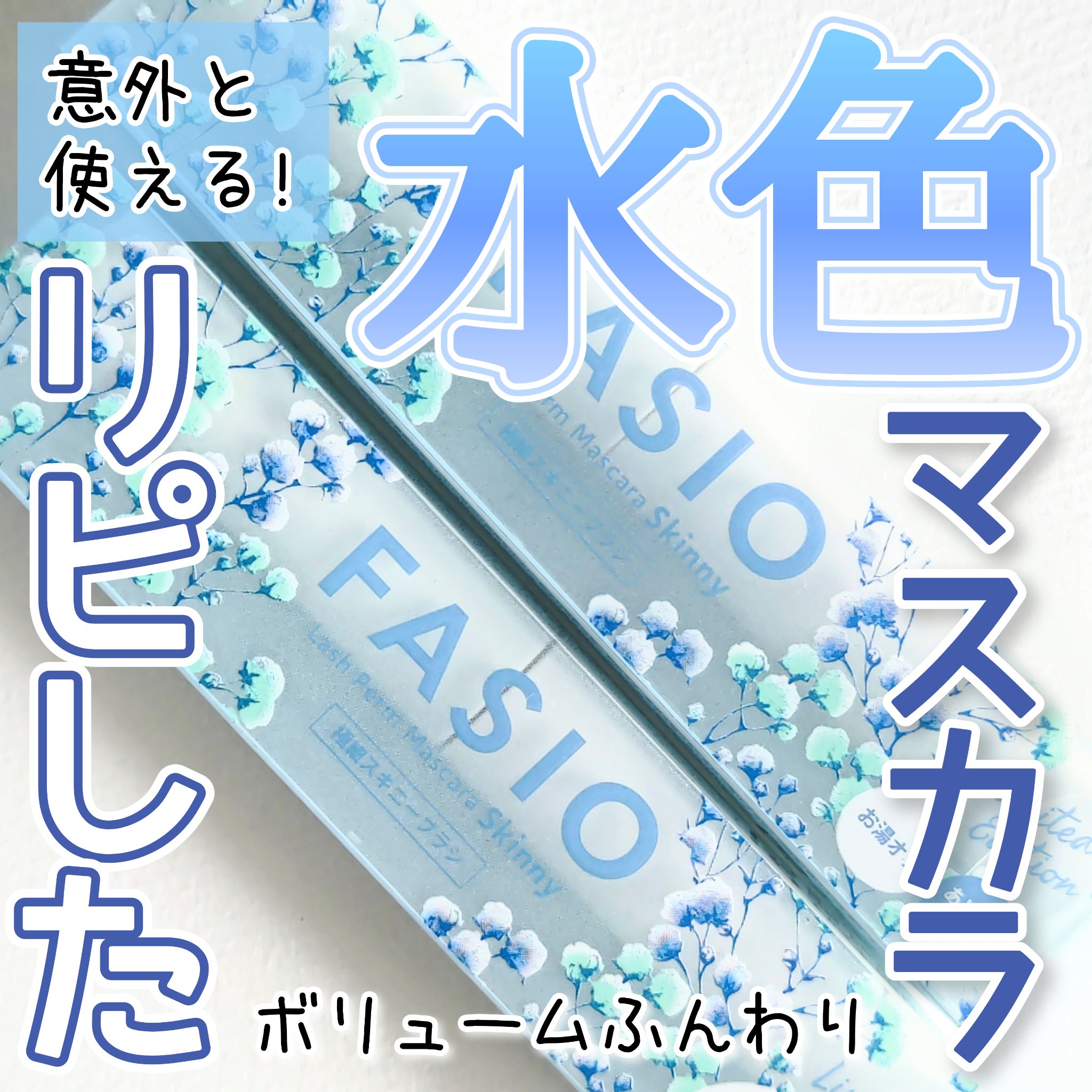 まつパ級 フィルム マスカラ (極細)/FASIO/マスカラを使ったクチコミ（1枚目）