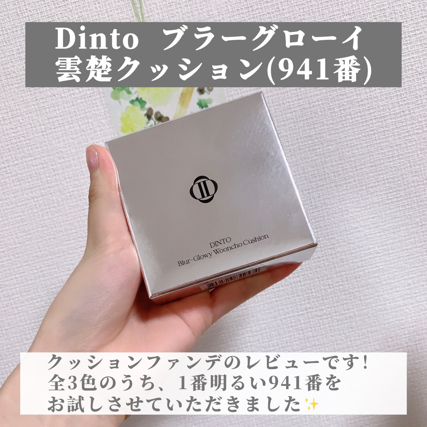ブラーグローイクッション/Dinto/クッションファンデーションを使ったクチコミ(2枚目)
