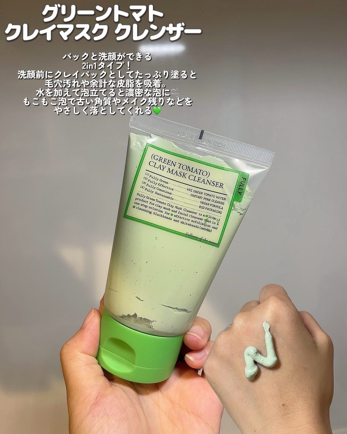 グリーントマトクレイマスククレンザー/FULLY/洗い流すパック・マスクを使ったクチコミ（2枚目）