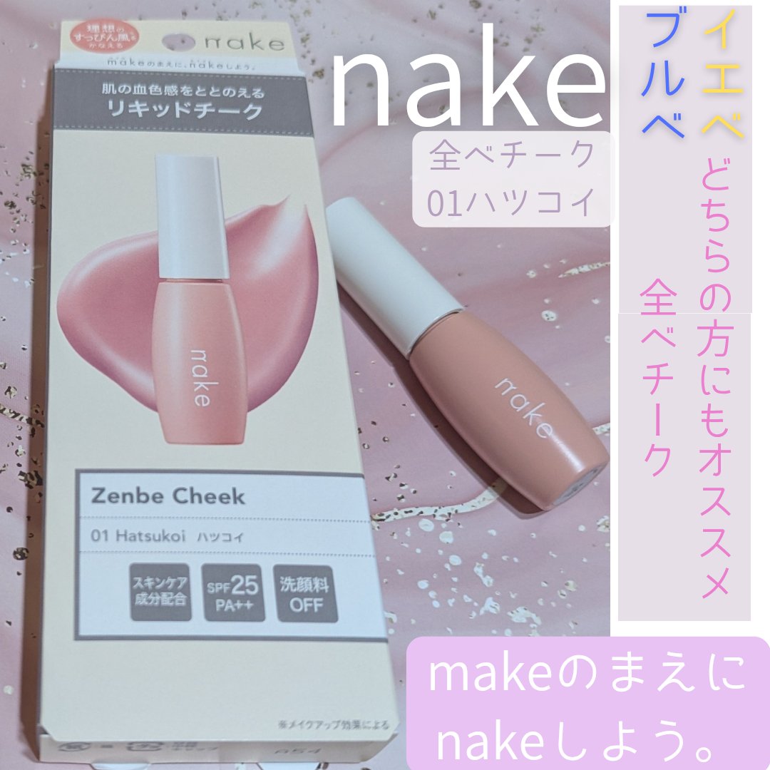 nake 全べチーク/nake/リキッドチークを使ったクチコミ（1枚目）