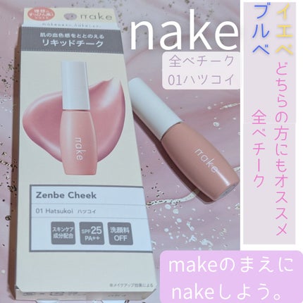 nake 全べチーク/nake/リキッドチークを使ったクチコミ(1枚目)