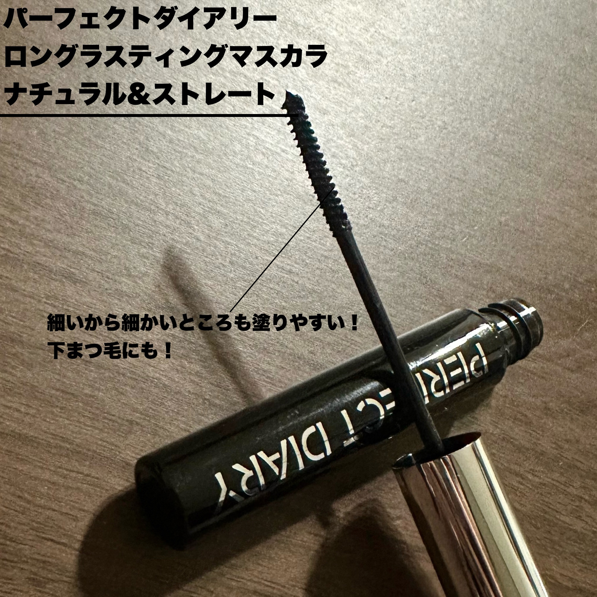 ナチュラル&ストレート ロングラスティングマスカラ/PERFECT DIARY/マスカラを使ったクチコミ（2枚目）