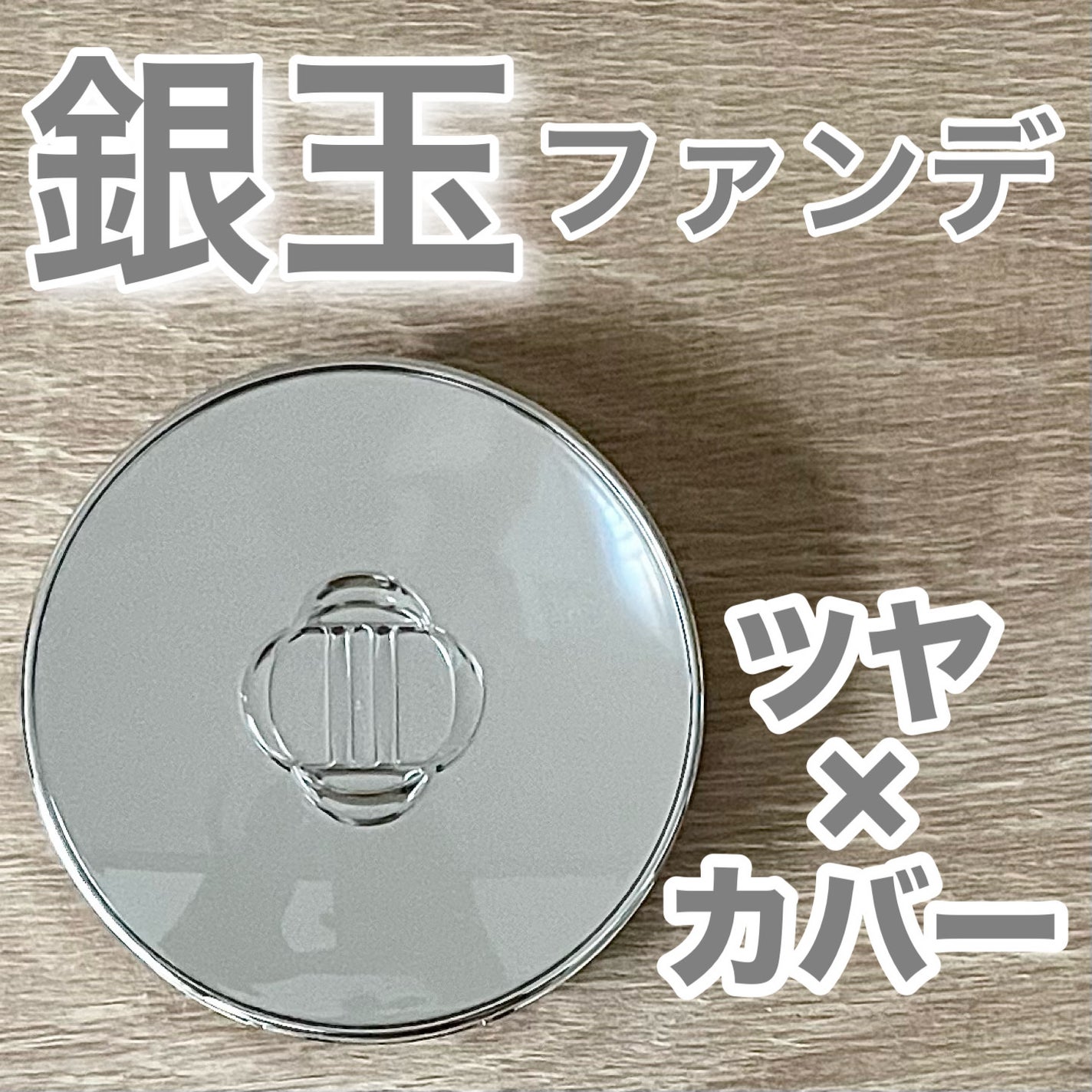 ブラーグローイクッション/Dinto/クッションファンデーションを使ったクチコミ(1枚目)