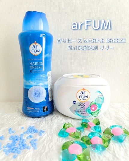 香りビーズ マリンブリーズ/arFUM/洗濯洗剤を使ったクチコミ(1枚目)