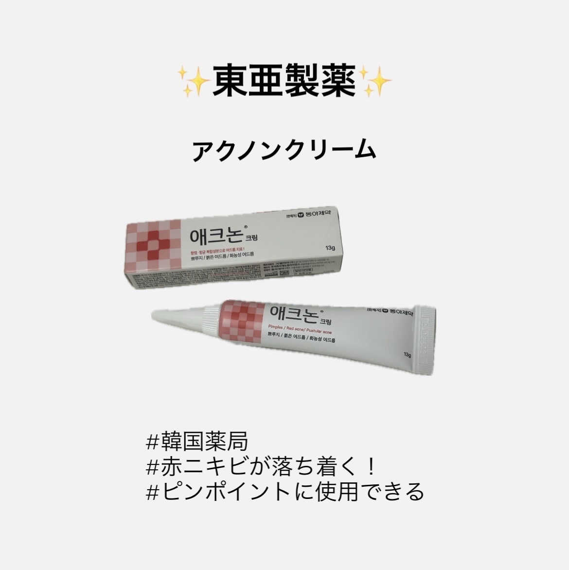 アクノンクリーム/東亜製薬/その他スキンケアを使ったクチコミ（1枚目）