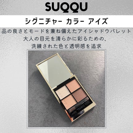 シグニチャー カラー アイズ/SUQQU/アイシャドウパレットを使ったクチコミ(2枚目)