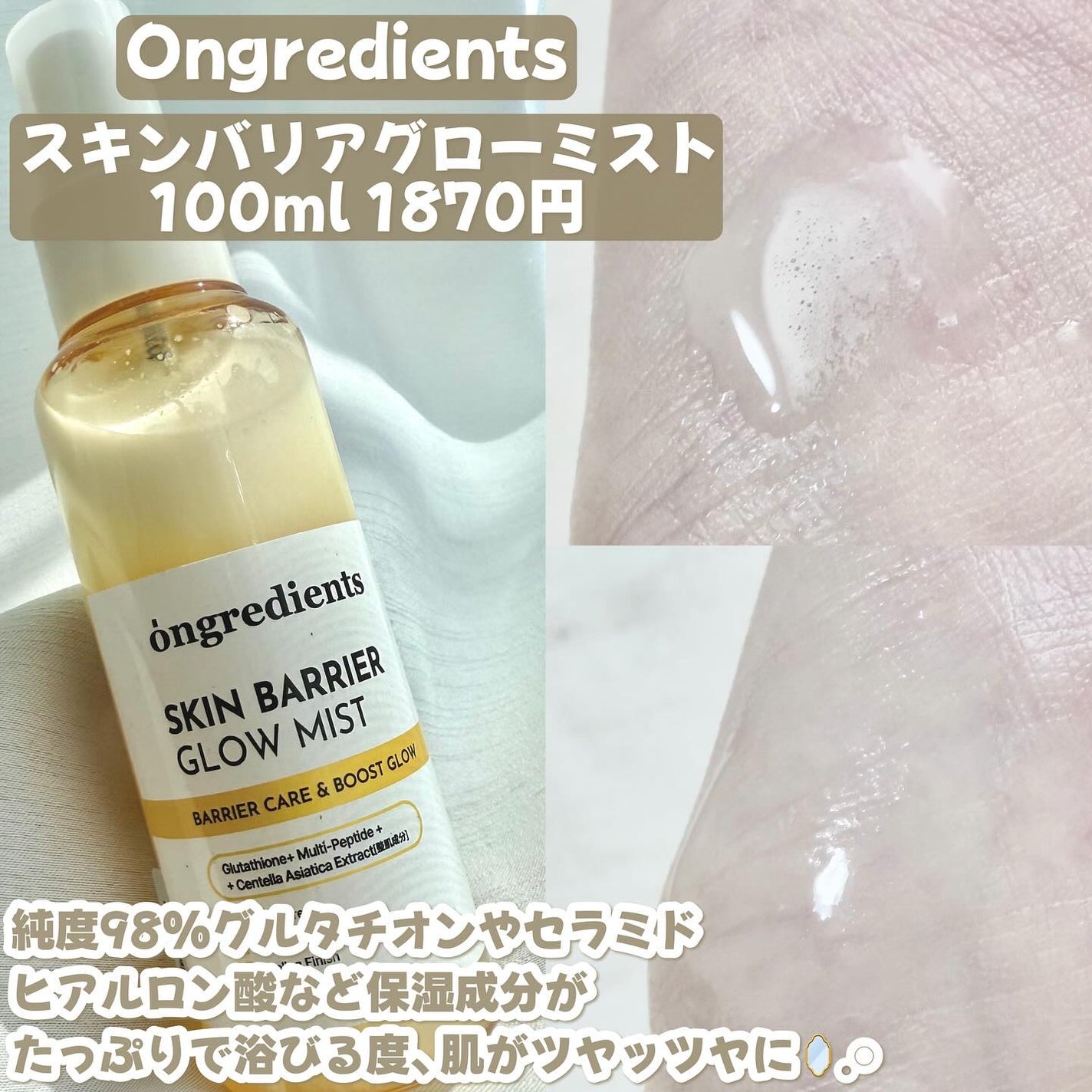 オングリディエンツ スキンバリアグローミスト/Ongredients/ミスト状化粧水を使ったクチコミ(2枚目)