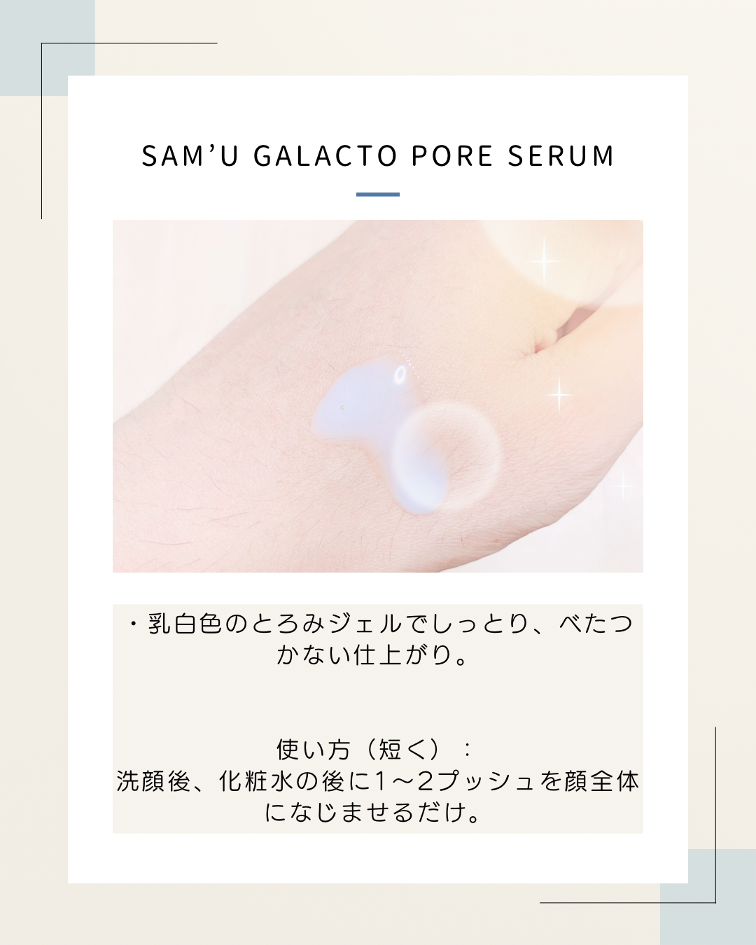 サミュ ガラクトポア セラム/SAM'U/美容液を使ったクチコミ(2枚目)
