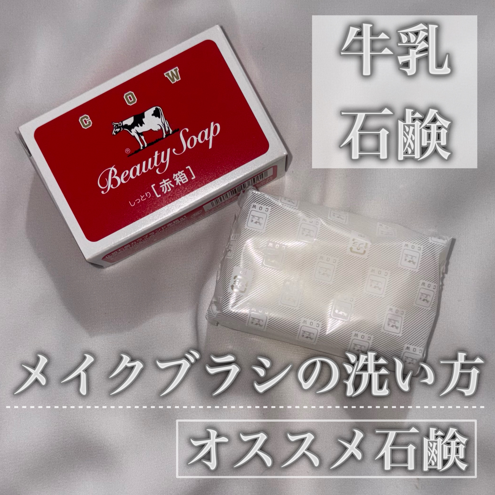 赤箱 (しっとり)/カウブランド/洗顔石鹸を使ったクチコミ（1枚目）