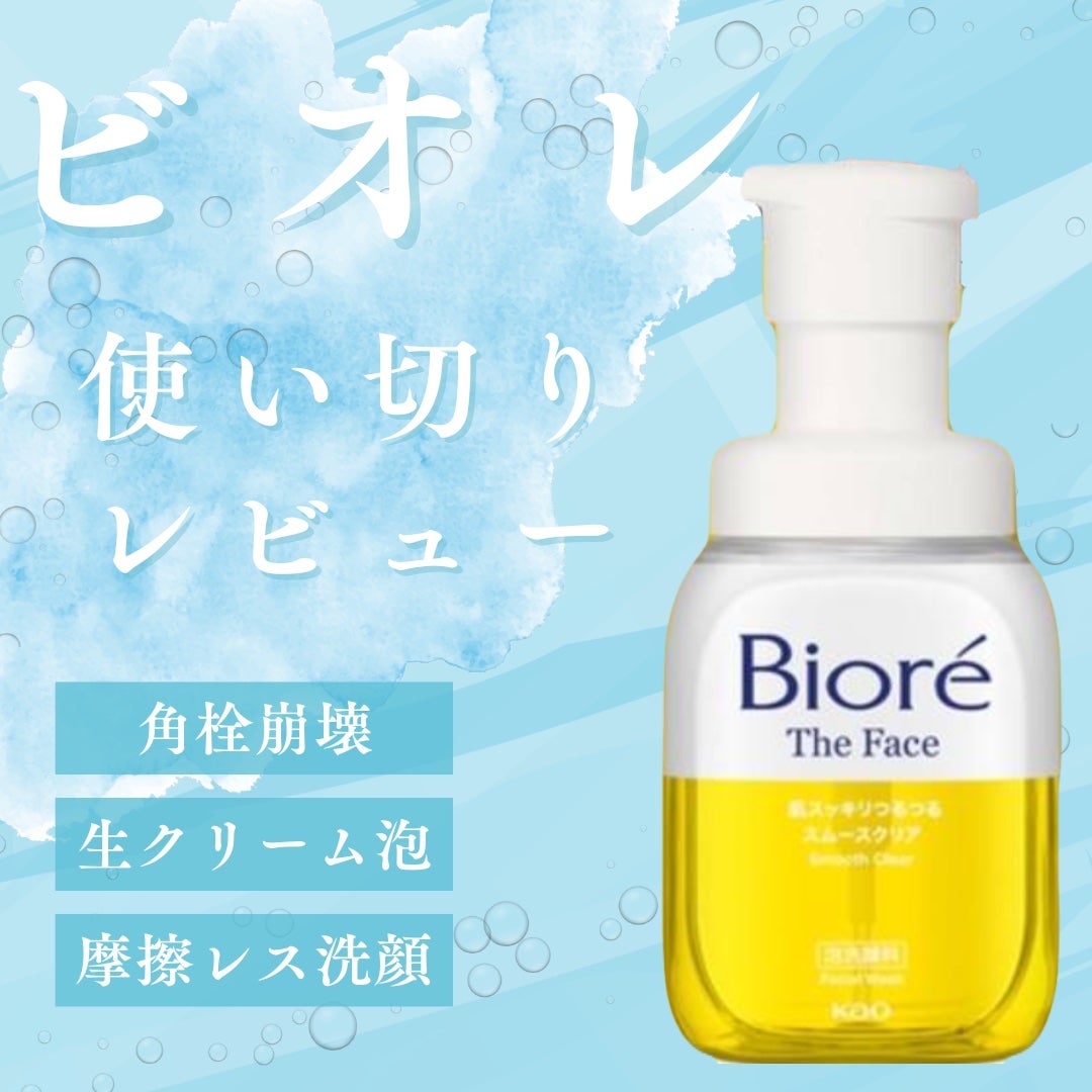 ビオレ ザフェイス 泡洗顔料 スムースクリア/ビオレ/泡洗顔を使ったクチコミ(1枚目)