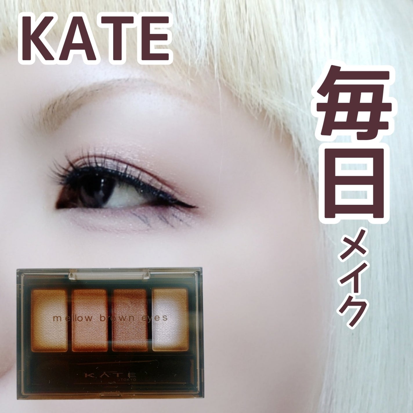ケイト メロウブラウンアイズ/KATE/アイシャドウパレットを使ったクチコミ(1枚目)