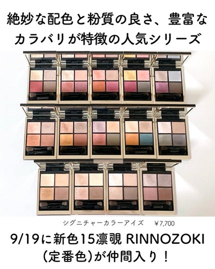 SUQQU シグニチャー カラー アイズのクチコミ「人気のSUQQUシグニチャーカラーアイズに
定番新色【15 凛覗 RINNOZOKI】が仲間入.....」(2枚目)