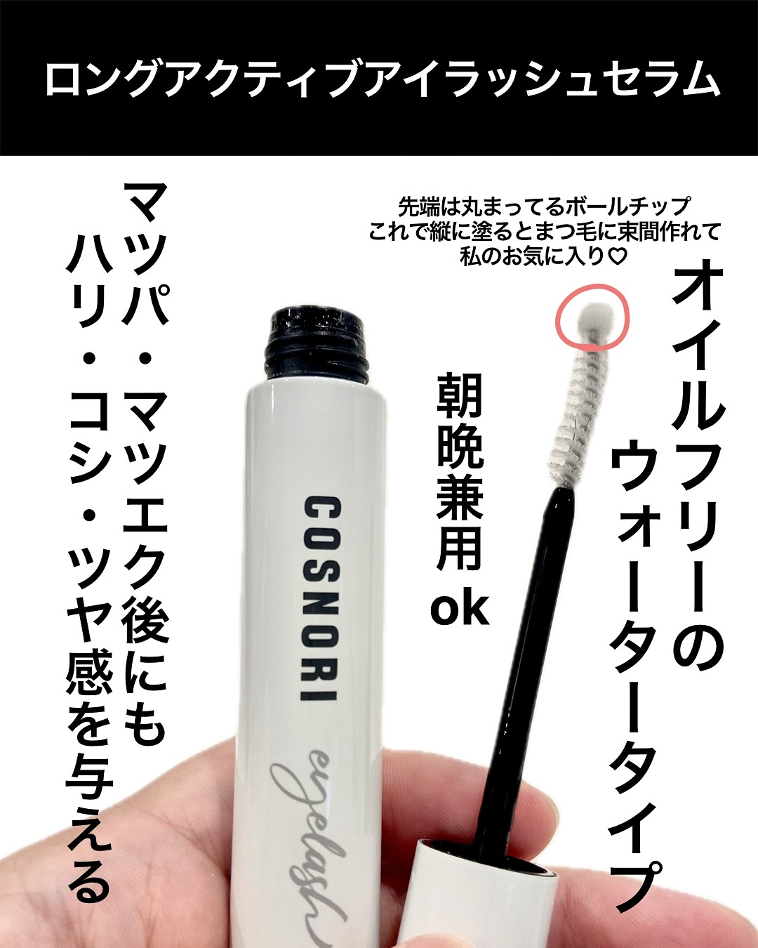 ロングアクティブアイラッシュセラム/COSNORI/まつげ美容液を使ったクチコミ（2枚目）