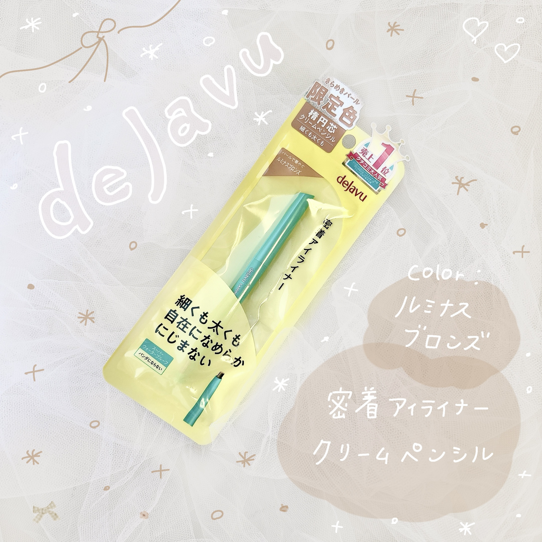 「密着アイライナー」クリームペンシル/デジャヴュ/ペンシルアイライナーを使ったクチコミ（1枚目）