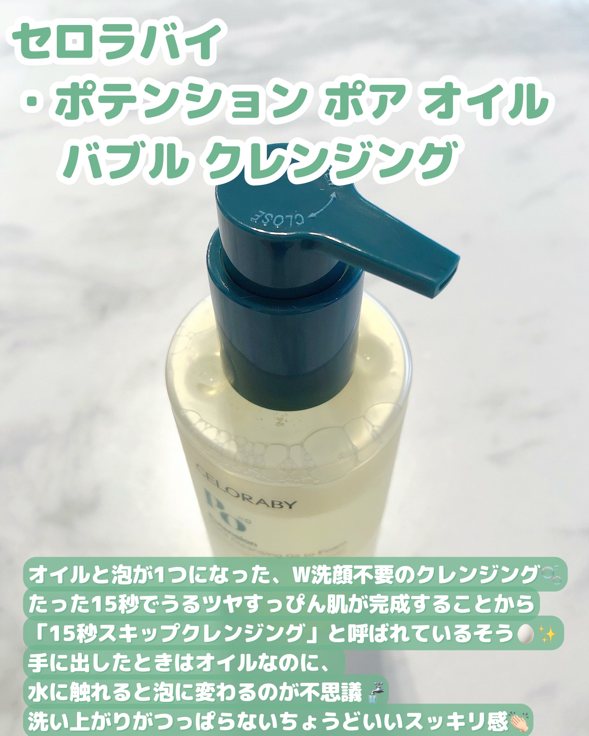 ポテンション ポア オイル バブル クレンジング/CELORABY/オイルクレンジングを使ったクチコミ（2枚目）