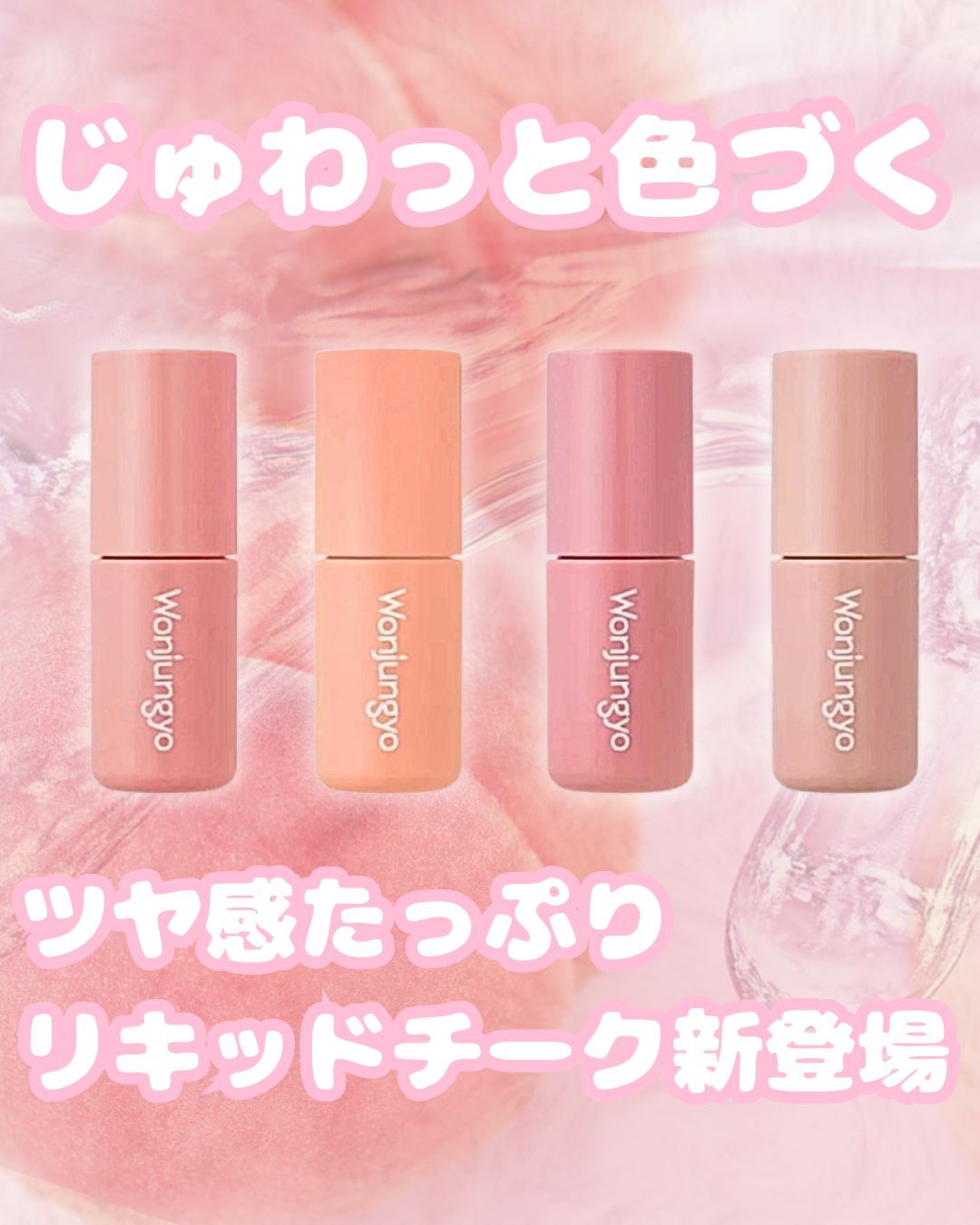 ウォンジョンヨ ベアブルームチーク/Wonjungyo/リキッドチークを使ったクチコミ（1枚目）