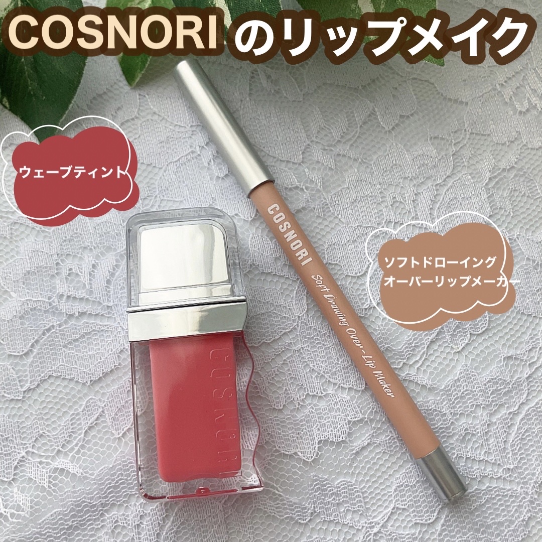 ソフトドローイング　オーバーリップメーカー/COSNORI/リップライナーを使ったクチコミ（1枚目）