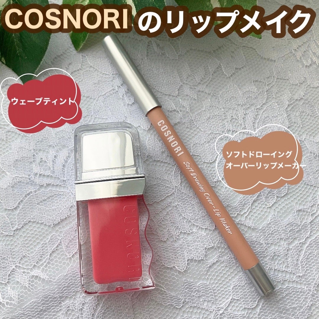 ソフトドローイング オーバーリップメーカー/COSNORI/リップライナーを使ったクチコミ(1枚目)