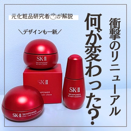 とまと村長@化粧品研究者 on LIPS 「ハリ研究40年以上のSK-IIから新エイジングケア*¹シリーズ..」(1枚目)