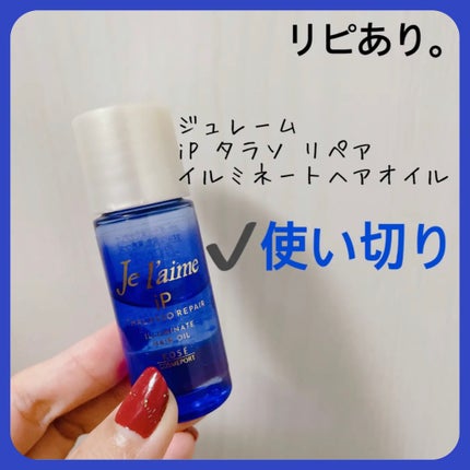 iP タラソリペアイルミネートヘアオイル/Je l'aime/ヘアオイルを使ったクチコミ(1枚目)