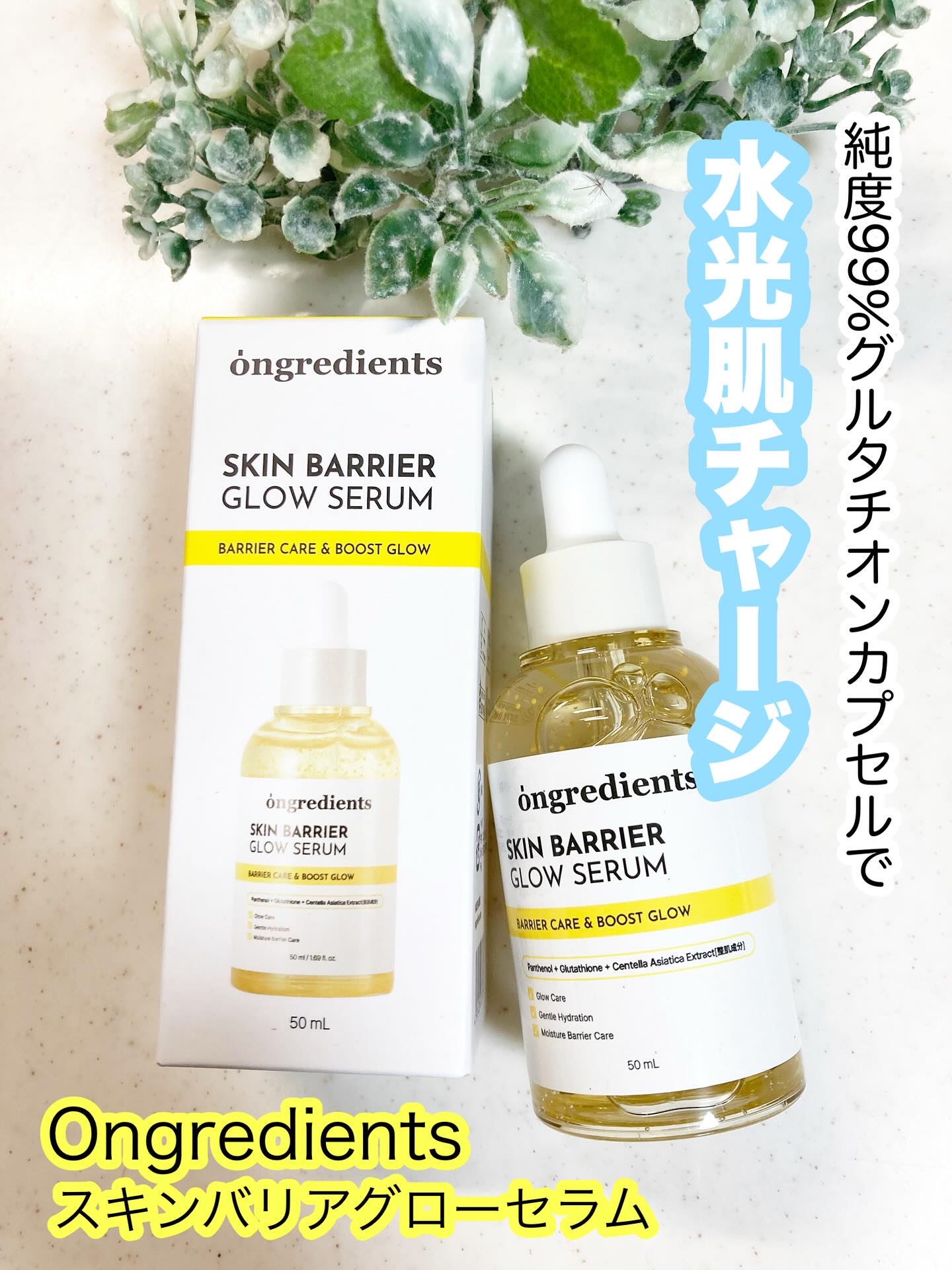 オングリディエンツ スキンバリアグローセラム/Ongredients/美容液を使ったクチコミ（1枚目）