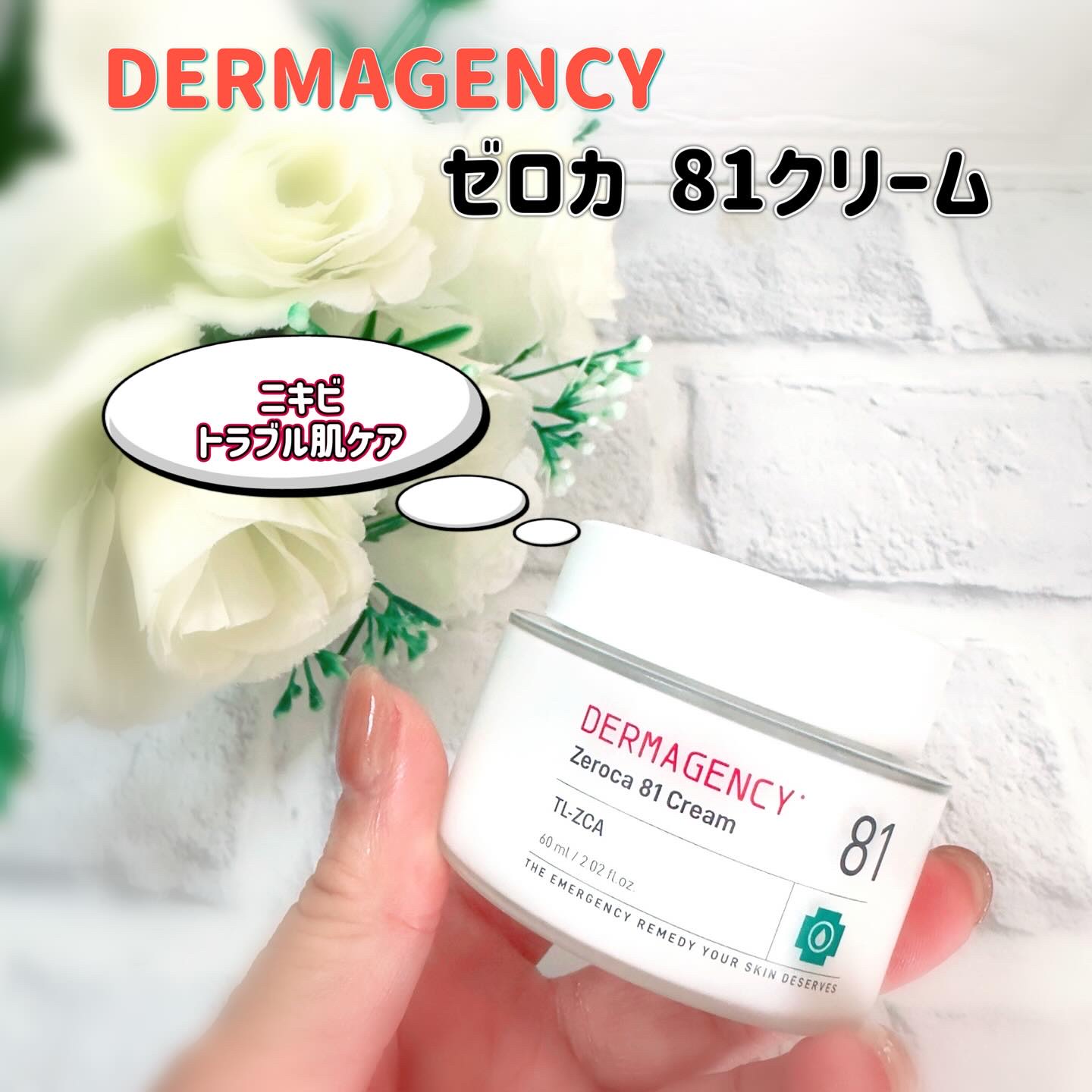 ダーマジェンシー ゼロカ81 クリーム/DERMAGENCY/フェイスクリームを使ったクチコミ（1枚目）