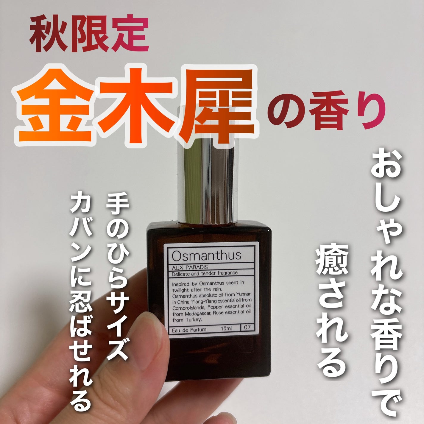 オードパルファム #07 Osmanthus 〔オスマンサス〕/AUX PARADIS/香水(レディース)を使ったクチコミ(1枚目)