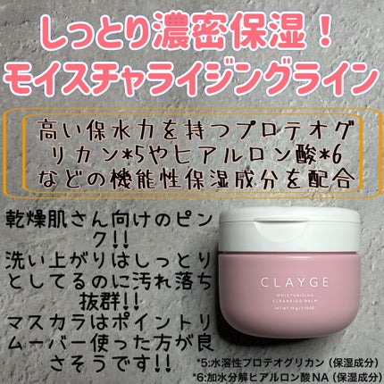 モイスチャライジング クレンジングバーム/CLAYGE/クレンジングバームを使ったクチコミ(3枚目)