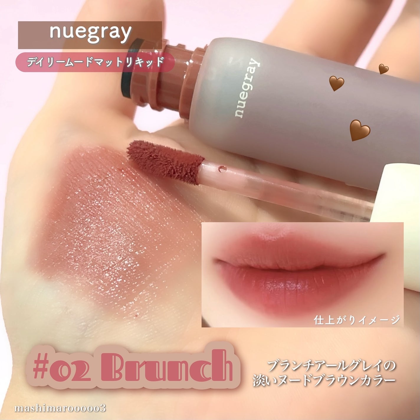デイリームードマットリキッド/nuegray/リップグロスを使ったクチコミ(3枚目)