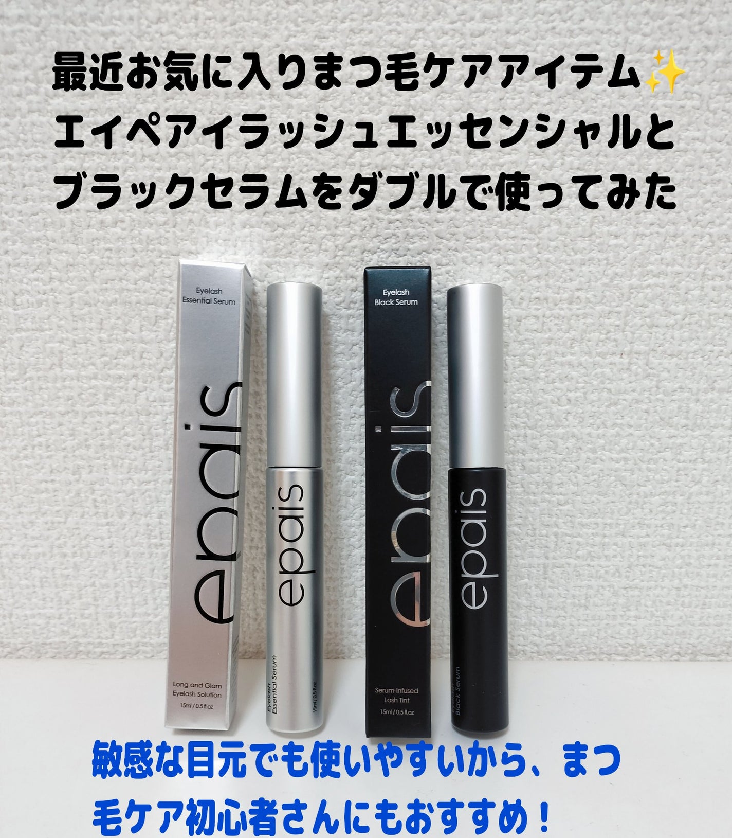 ゆきな on LIPS 「エイペアイラッシュエッセンシャル&ブラックセラムデリケートな目..」(1枚目)