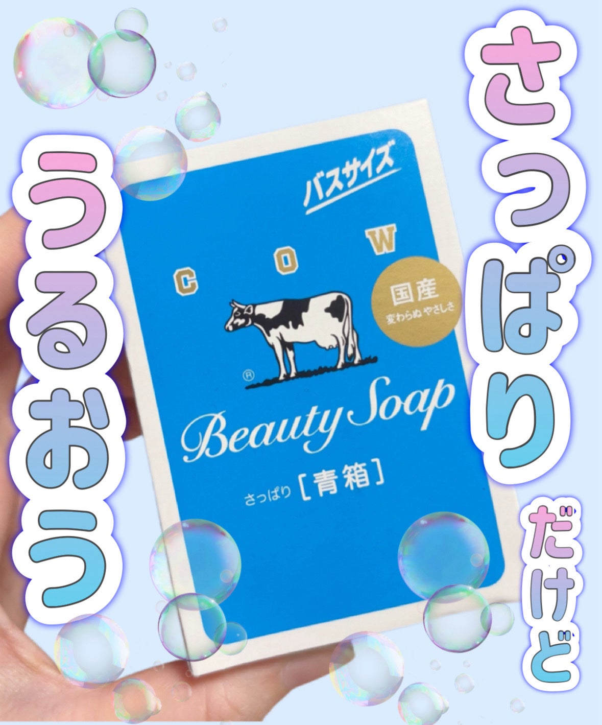 青箱 (さっぱり)/カウブランド/ボディ石鹸を使ったクチコミ(1枚目)