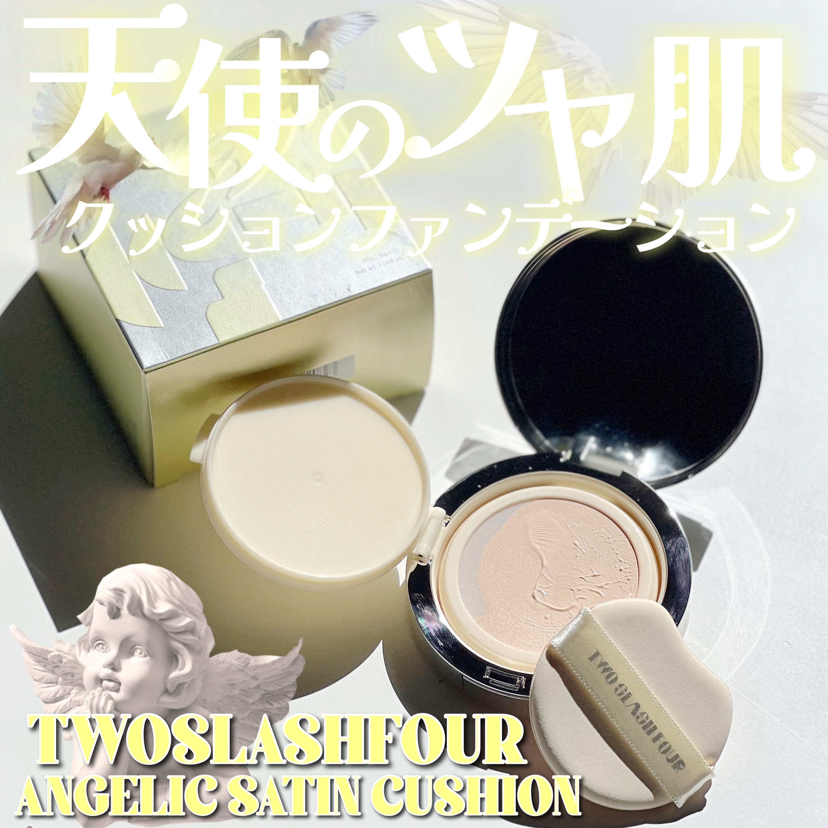 エンジェリックサテンクッション/TWO SLASH FOUR/クッションファンデーションを使ったクチコミ（1枚目）
