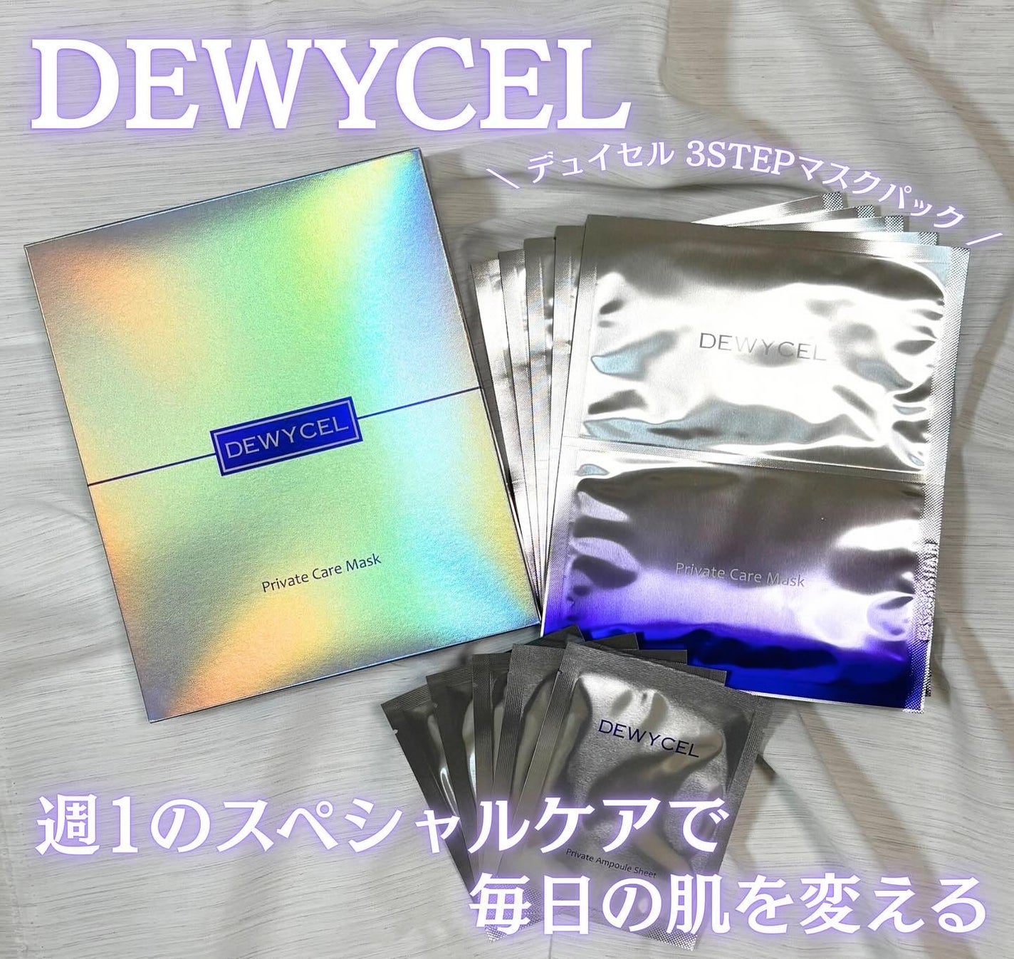 デュイセル プライベートケアマスク/DEWYCEL/シートマスク・パックを使ったクチコミ(1枚目)