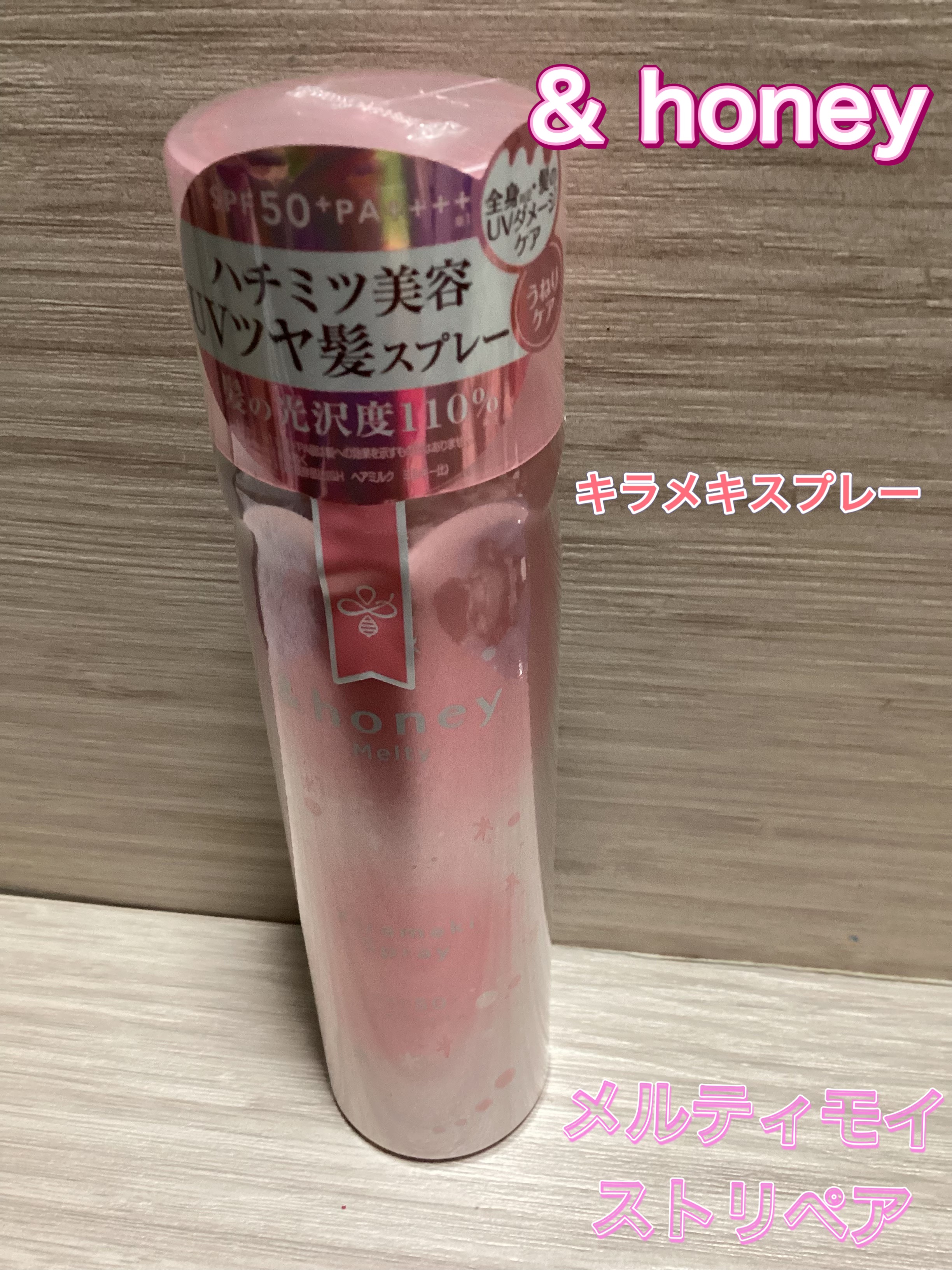  アンドハニー　メルティ　モイストリペア　キラメキスプレー/&honey/ヘアスプレーを使ったクチコミ（1枚目）