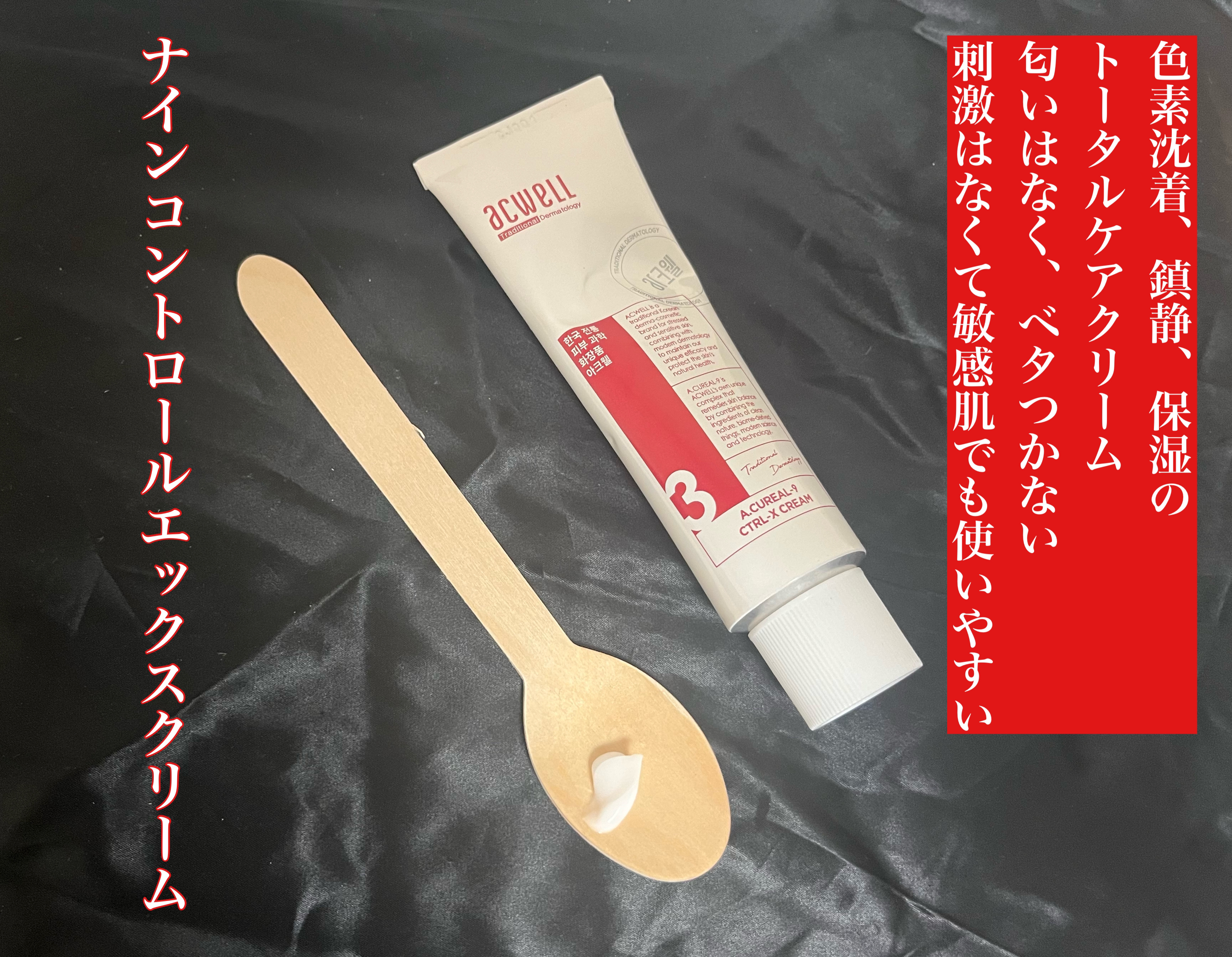 アキュリアルナインコントロールエックスクリーム/ACWELL/フェイスクリームを使ったクチコミ（3枚目）