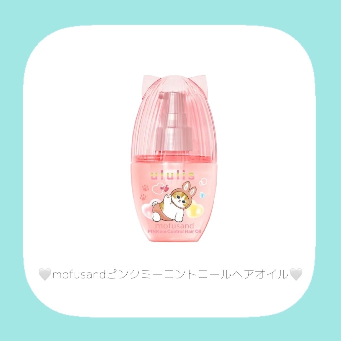 ウルリス mofusand アクア  モイスチャー ペアセット/ululis/その他キットセットを使ったクチコミ(2枚目)